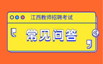 江西教师招聘