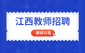 萍乡市教师招聘面试公告