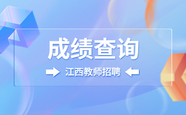 江西中小学教师招聘