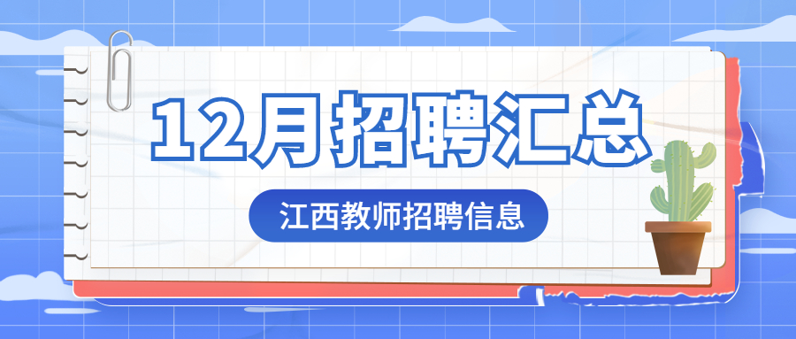 2022年12月江西教师招聘信息公告汇总（持续更新）