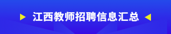 江西教师招聘公告汇总