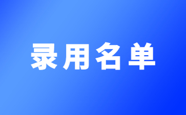 江西教师招聘录用名单