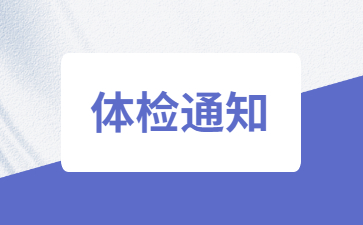 江西教师招聘体检入围名单