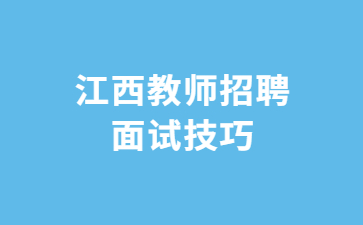 江西中小学教师招聘