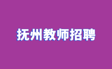 抚州市事业单位招聘