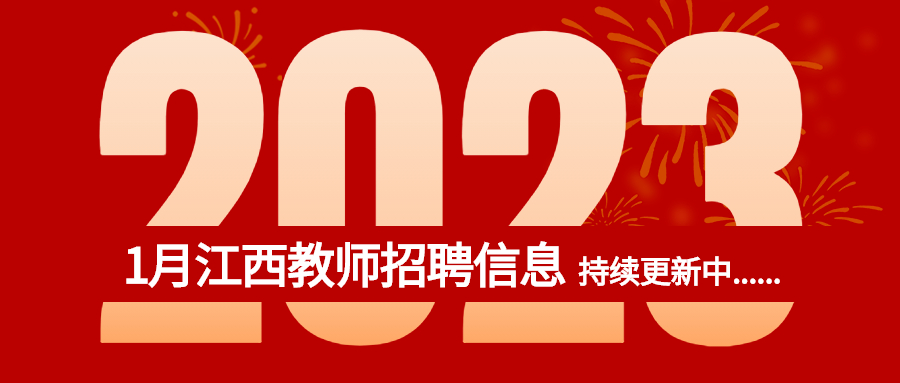 2023年1月江西教师招聘信息公告汇总（持续更新）