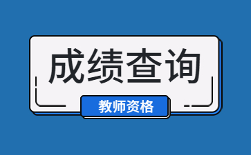 江西教师资格证面试成绩查询