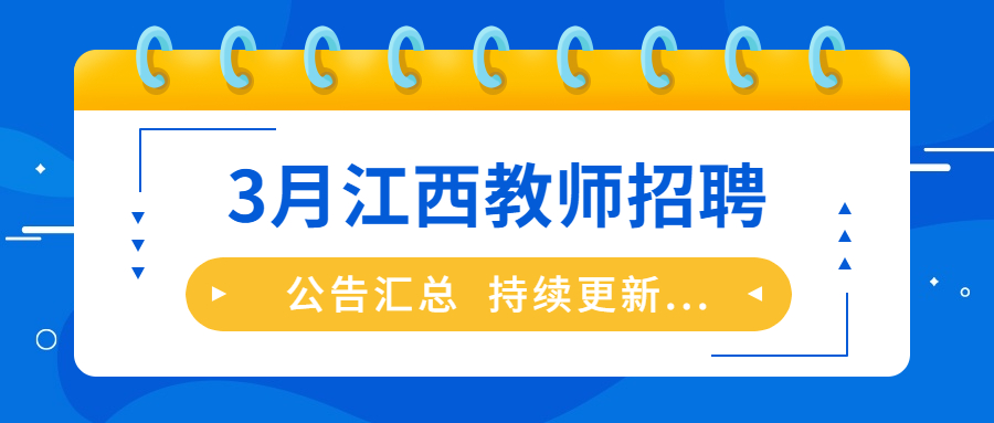 2023年3月江西教师招聘信息公告汇总（持续更新）