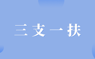 江西三支一扶报名时间