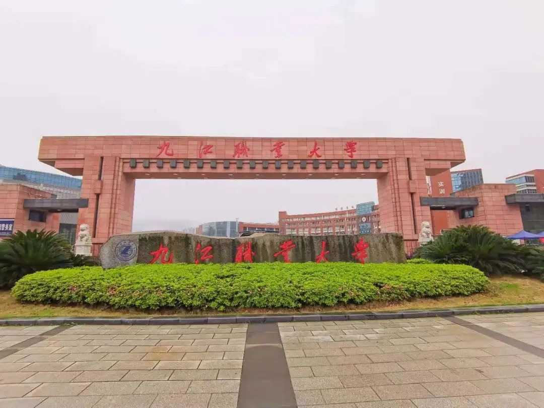 九江职业大学
