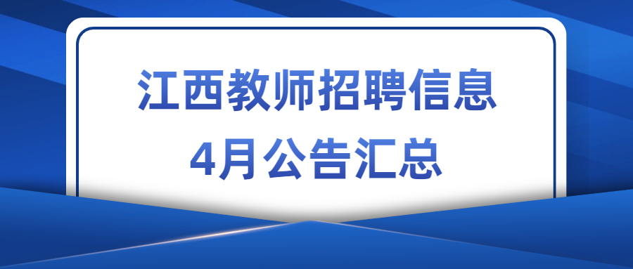 2023年4月江西教师招聘信息公告汇总（持续更新）