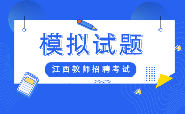 江西中小学教师招聘