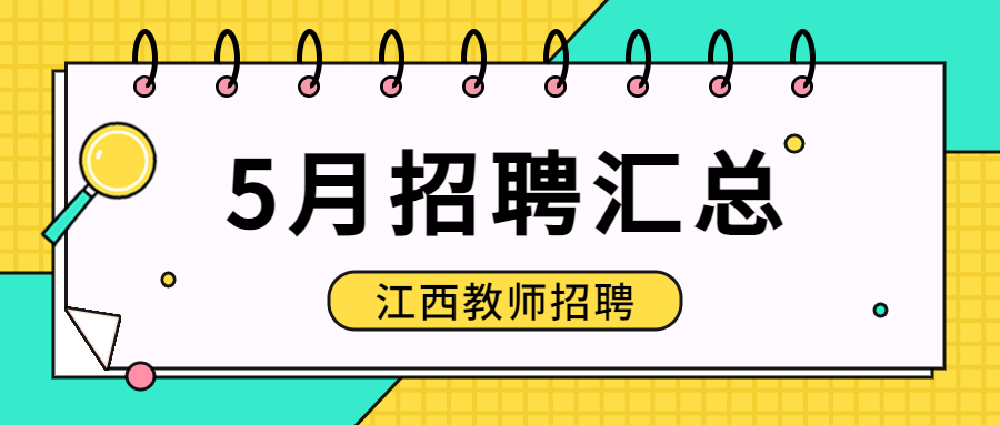 2023年5月江西教师招聘信息公告汇总（持续更新）
