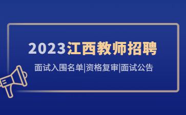 江西教师招聘面试入围