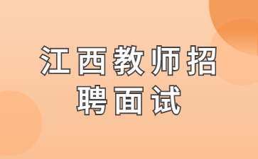 江西教师招聘面试