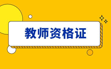 江西教师资格证报考条件