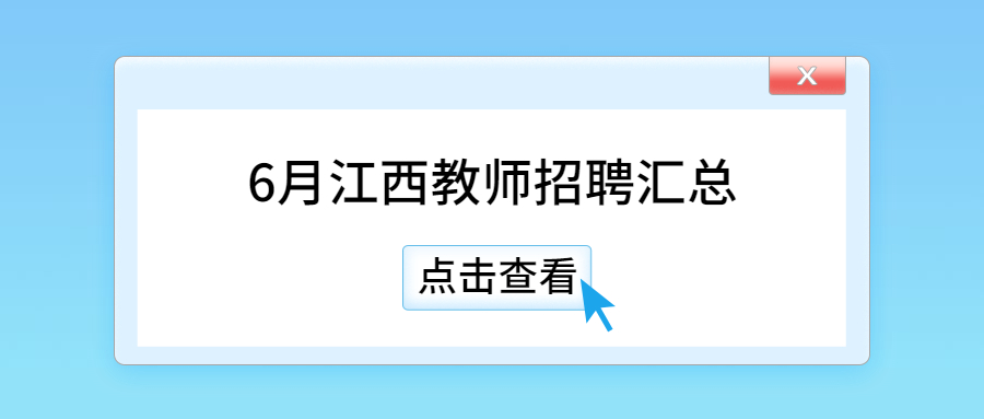 2023年6月江西教师招聘信息公告汇总（持续更新）