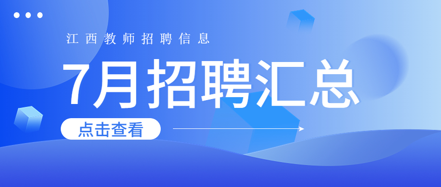 2023年7月江西教师招聘信息公告汇总（持续更新）