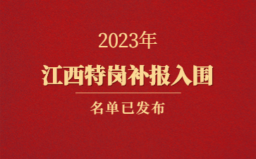2023年江西省特岗教师招聘补报入闱人员名单公布