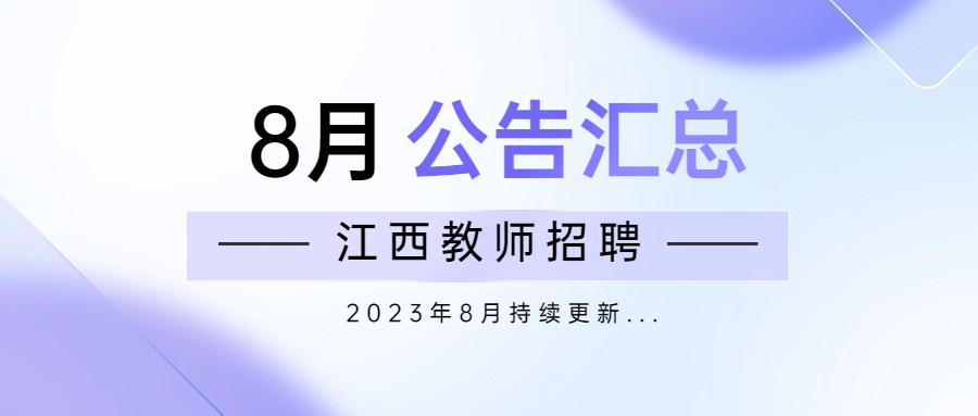 2023年8月江西教师招聘信息公告汇总（持续更新）