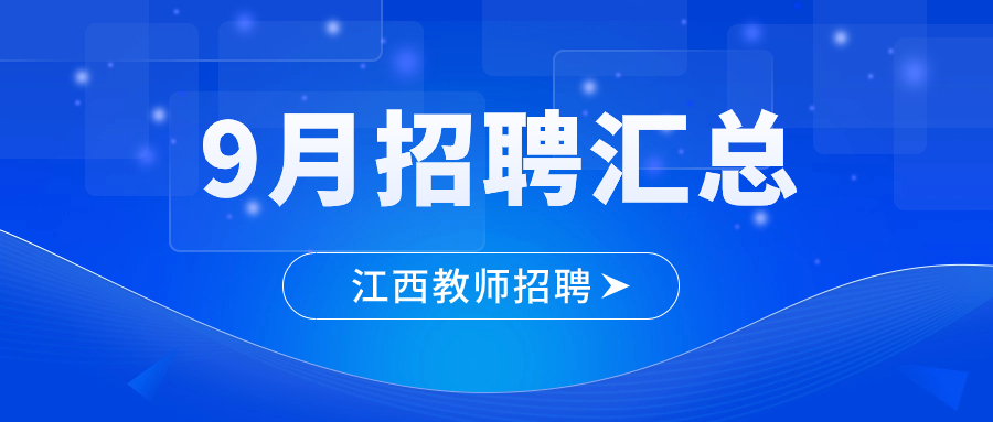 2023年9月江西教师招聘信息公告汇总（持续更新）