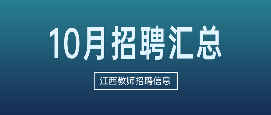 2023年10月江西教师招聘信息公告汇总（持续更新）