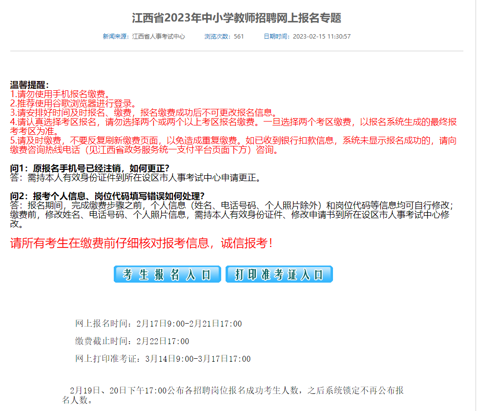 江西中小学教师招聘考试