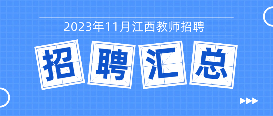 2023年11月江西教师招聘报名公告汇总