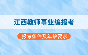 江西教师事业编报考条件及年龄