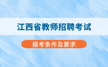 必看！江西省教师招聘报考条件及要求！