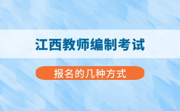 江西教师编制考试报名有几种方式？